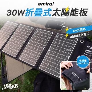 【emirai】30W折疊式冒險太陽能板(充電板 可摺疊 露營 逐露天下)