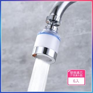 【Dagebeno荷生活】萬向防濺水廚房浴室水龍頭過濾器(替換過濾芯6入組)