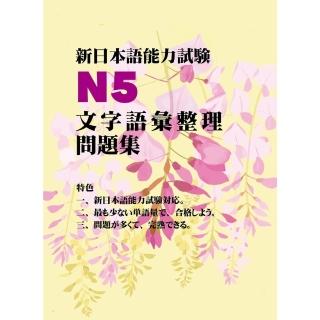 【momoBOOK】新日本語能力試驗N5：文字語彙整理問題集(電子書)
