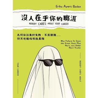 【momoBOOK】沒人在乎你的職涯：為何你該勇於失敗、不畏艱難……與其他職場殘酷真相(電子書)