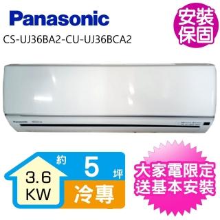 【Panasonic 國際牌】變頻冷專分離式冷氣5坪(CS-UJ36BA2-CU-UJ36BCA2)