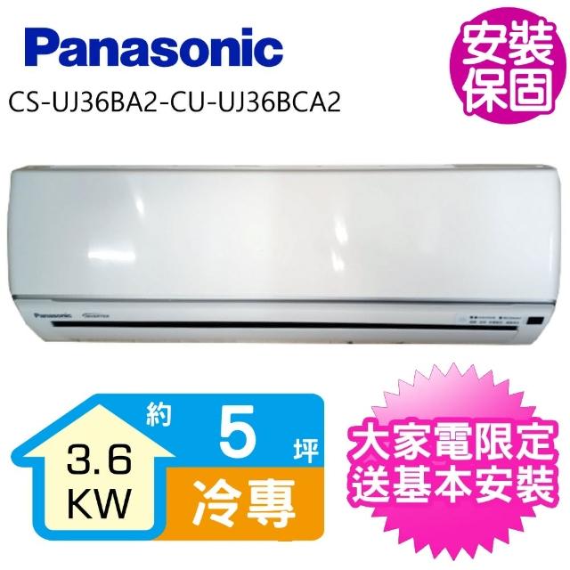 【Panasonic 國際牌】變頻冷專分離式冷氣5坪(CS-UJ36BA2-CU-UJ36BCA2)