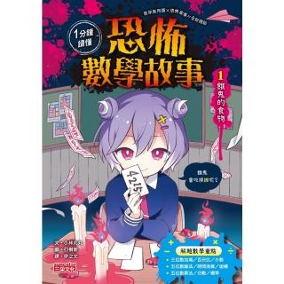 【momoBOOK】1分鐘讀懂 恐怖數學故事1：餓鬼的食物(電子書)