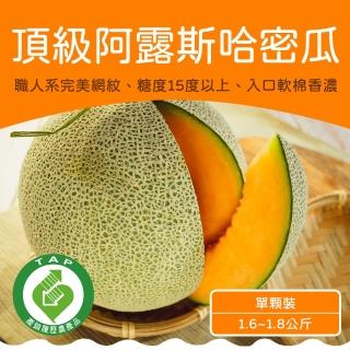 【農頭家】屏東高樹阿露斯哈密瓜單顆2.5斤裝x1盒(頂級溫室 日系品種)
