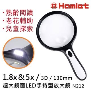 【Hamlet】1.8x&5x/3D/130mm 超大鏡面LED手持型放大鏡(N212)