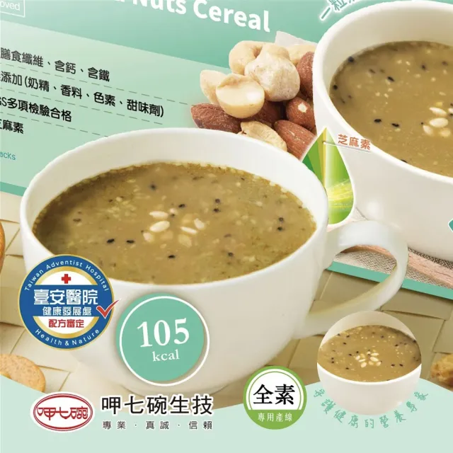 【呷七碗生技】臺安醫院配方審定 活力松子堅果飲*2盒