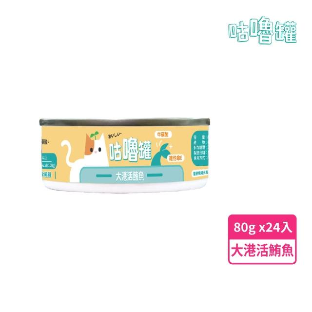 咕嚕罐 犬貓共食80g 大港活鮪魚 24入(特選天然食材、貓狗皆可食用 機能補水罐)