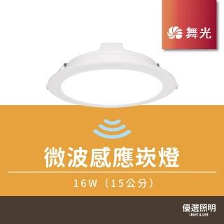【DanceLight 舞光】16W 15公分 微波感應崁燈微波感應崁燈 雷達波感應 全電壓