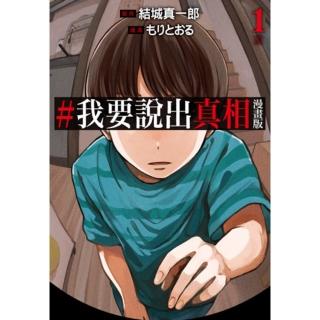【momoBOOK】#我要說出真相 漫畫版 01(電子漫畫)