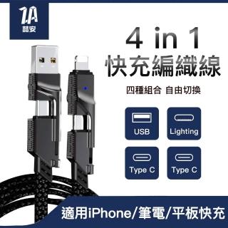 【ZA安】4合1 USB Type-C to Type-C PD編織快充電線(適用iPhone 1615/MacBook/iPad/手機/平板/筆電)