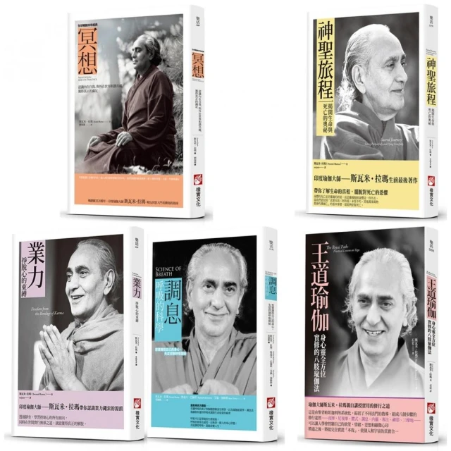 斯瓦米．拉瑪瑜伽實修經典系列】（五冊）：《冥想》、《調息•呼吸的科學（二版）》