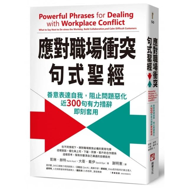 應對職場衝突句式聖經：善意表達自我，阻止問題惡化，近300句有力措辭即刻套用