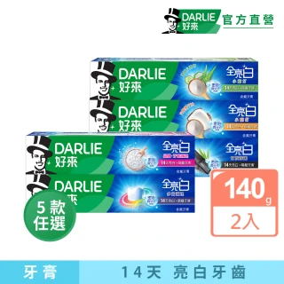 【DARLIE 好來】全亮白進階款牙膏140gX2入(牙齒美白-牙齦護理/多效護理/竹炭深潔/密泡小蘇打/蘆薈小清新)