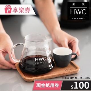 【HWC黑沃咖啡】100元一次型★現金抵用券(享樂券)