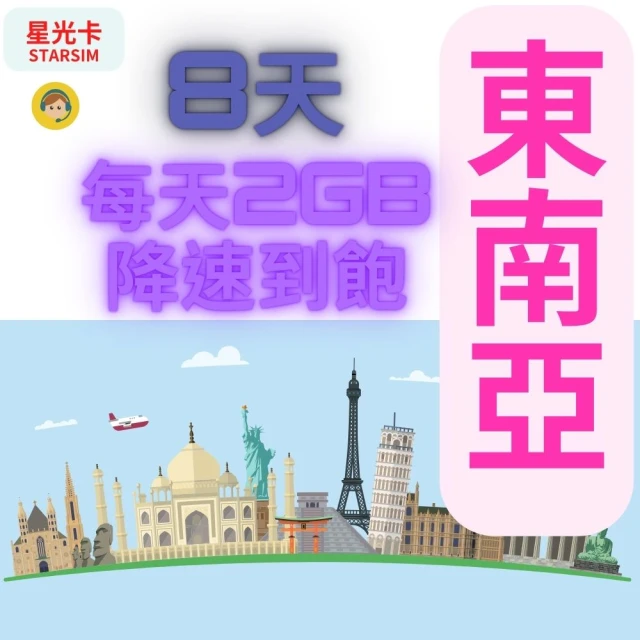 星光卡 STAR SIM 東南亞8天每天2GB到量降速128Kbps(新馬印柬泰越上網卡 到量降速不斷網)