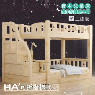 【HABABY】兒童雙層床 可拆同寬階梯款-加大單人 升級上漆(上下鋪、成長床 、雙層床、兒童床架、臺灣製)