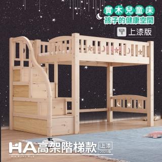 【HA BABY】兒童高架床 升級上漆版 直腿階梯款-單人加大尺寸(兒童床、上下舖、架高床、單人加大)