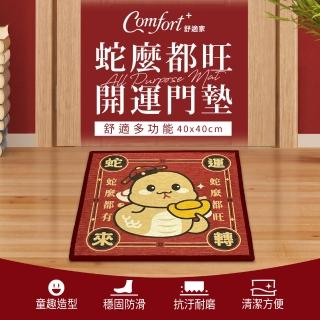【Comfort+ 舒適家】舒適多功能-蛇麼都旺開運門墊 刮泥地墊(開運萬用墊)