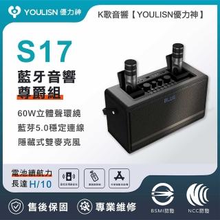 【YOULISN優力神】便攜K歌藍牙音響S17-尊爵款(一鍵消人聲 音箱 k歌音箱 伴唱 露營 樂派擴大機)