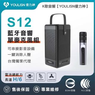 【YOULISN優力神】便攜K歌藍牙音響S12-單麥組(無線重低音音箱 藍芽音箱 藍芽喇叭 藍芽音箱)