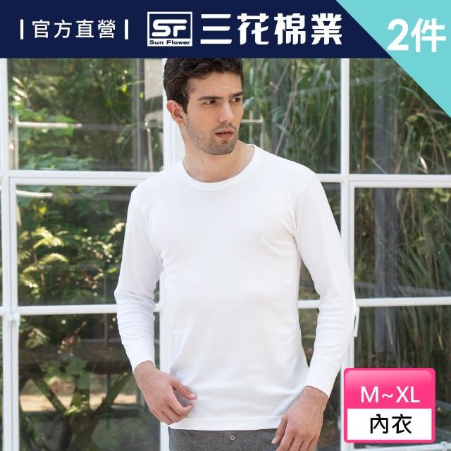 【SunFlower 三花】2件組厚棉圓領男長袖內衣(衛生衣)