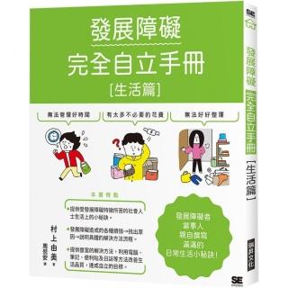 發展障礙完全自立手冊〔生活篇〕