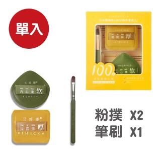 即期品【AMORTALS 爾木萄】底妝100分粉撲套盒 L