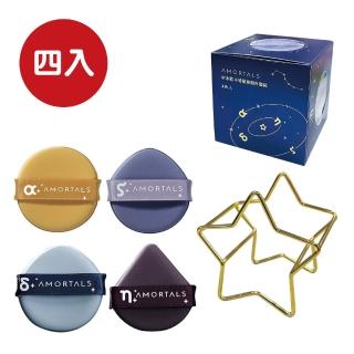 【AMORTALS 爾木萄】鬥轉星移粉撲套裝4入(共16個粉撲送4個支架)