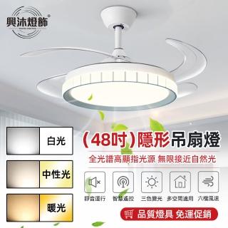【XINGMU 興沐】48吋奶油風變頻智慧帶電風扇一體隱形吊扇燈YT346(靜音定時/變頻省電/六檔大風力)