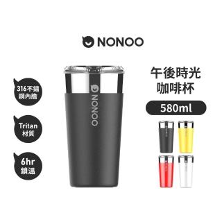 【NONOO】官方直營 午後時光咖啡杯 隨行保溫杯 580ml 4色