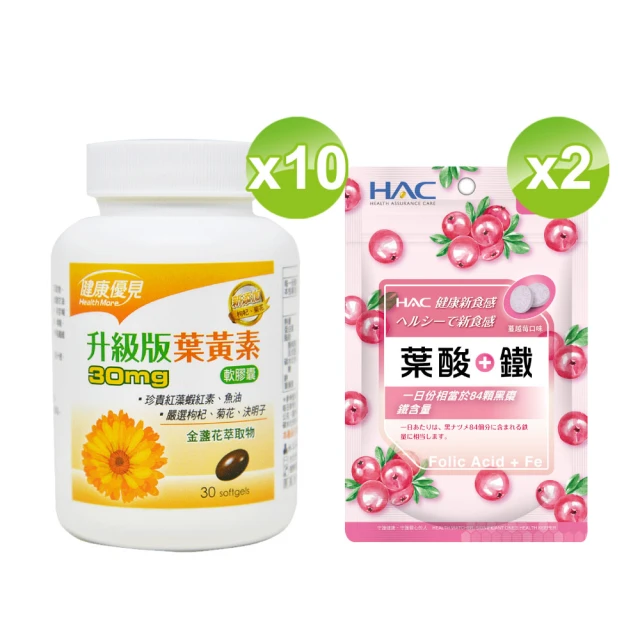 【健康優見】高單位葉黃素軟膠囊x10瓶(30粒/瓶)+贈永信HAC 葉酸+鐵口含錠x2袋(120錠/袋)