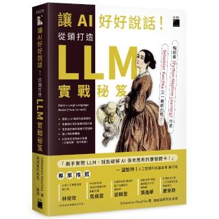讓 AI 好好說話！從頭打造 LLM（大型語言模型）實戰秘笈