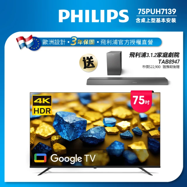 Philips 飛利浦 75型4K Google TV 智慧顯示器(75PUH7139)