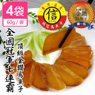 【揚信】一口吃60g*4袋 連七年全國冠軍王信丁烏魚子燒烤即食包(春節宴客首選  送禮 年菜)