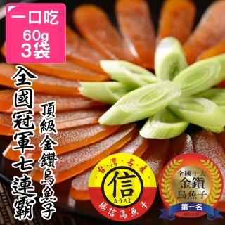 【吉好味】60gx3袋一口吃 揚信烏魚子雲林之光38張獎牌冠軍團隊手工炙燒烏魚子(春節宴客首選)