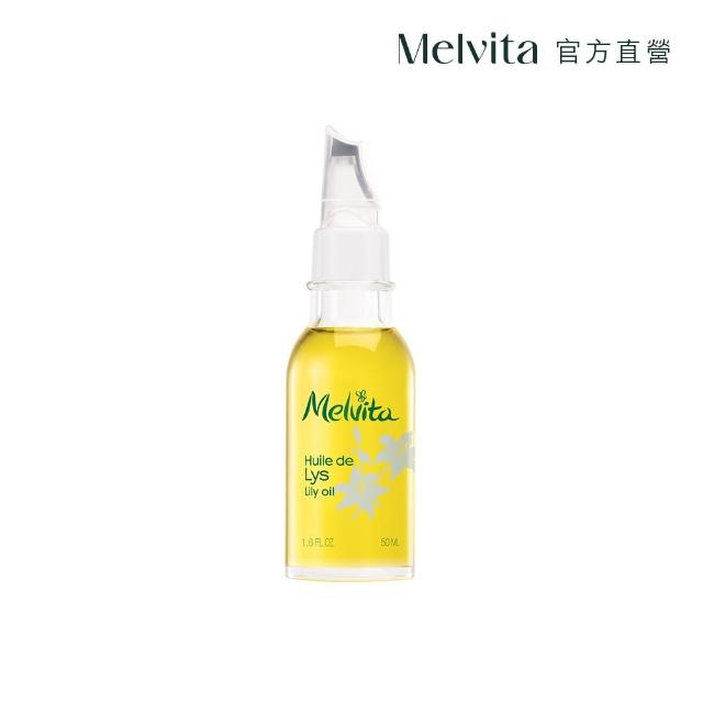 【Melvita 蜜葳特】百合花油(50ml#美容油#臉部保養油#亮白)