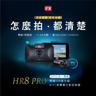 【-PX 大通】3年保固Sony真HDR科技執法WIFI前後雙鏡頭三合一GPS汽車行車記錄器行車紀錄器(HR8 PRO)