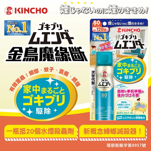 【KINCHO 日本金鳥】魔緣斷噴一下.80回 兩入組(防治蚊子、蒼蠅、螞蟻、蟑螂)