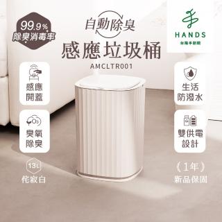 【臺隆手創館】角度學 自動除臭感應垃圾桶-13L 臺隆獨家侘寂白 ANGLE METHODS(兩入組)