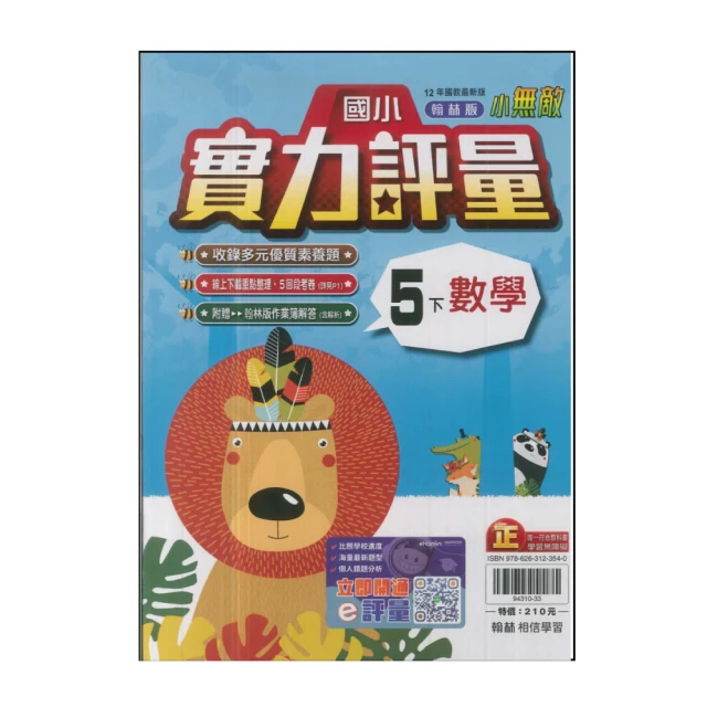 【翰林】國小5下-實力評量-數學(113學年適用)