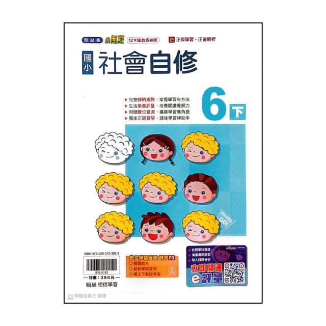 【翰林】國小6下-自修-社會(113學年適用)