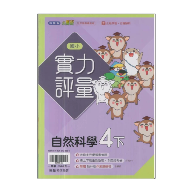 【翰林】國小4下-實力評量-自然(113學年適用)