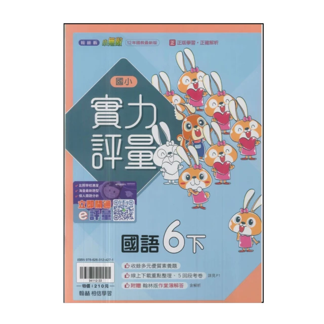 【翰林】國小6下-實力評量-國語(113學年適用)