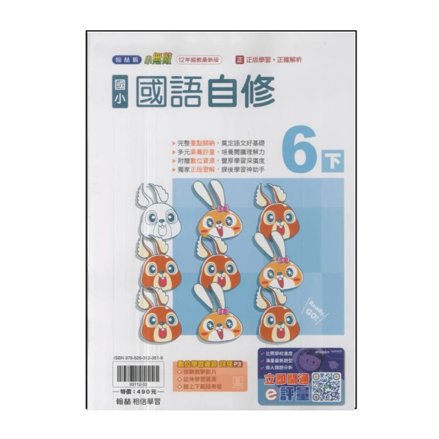 【翰林】國小6下-自修-國語(113學年適用)