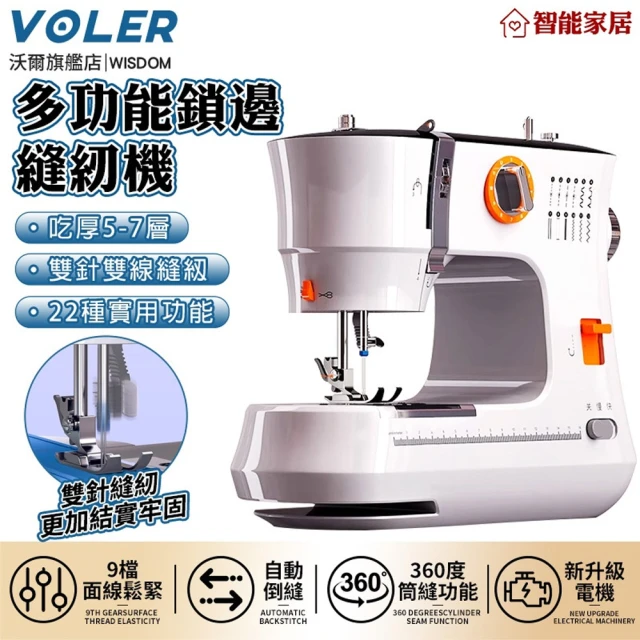 沃爾VOLER 縫紉機 電動縫衣機 吃厚型裁縫機(雙針12線跡/快慢可調/自動倒縫/附豪華配件)