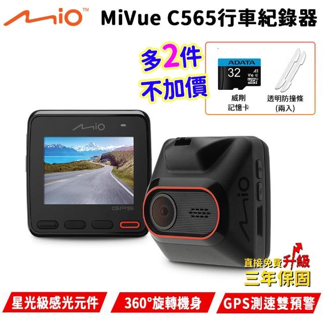 【MIO】MiVue C565 Sony 感光元件 GPS 區間測速 1080P 行車記錄器(32G記憶卡+好禮/三年保)