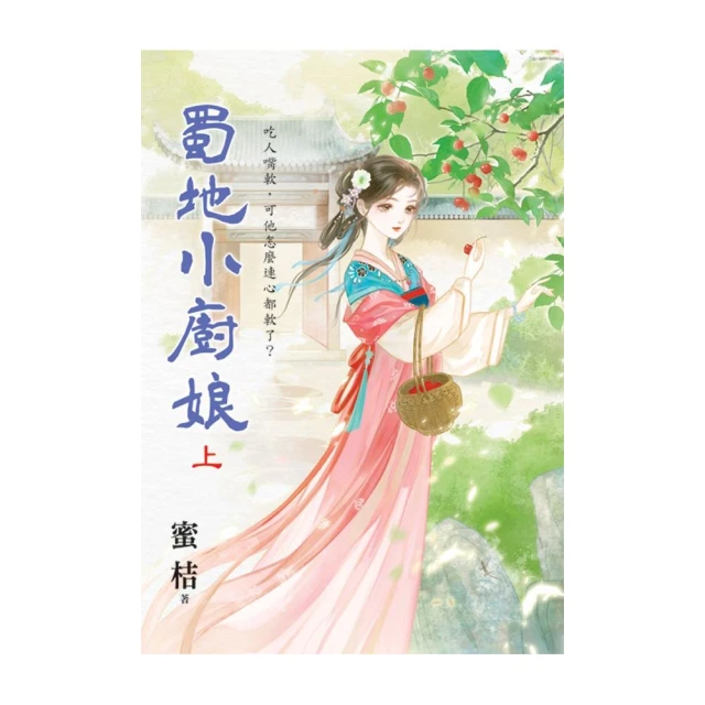 蜀地小廚娘．上