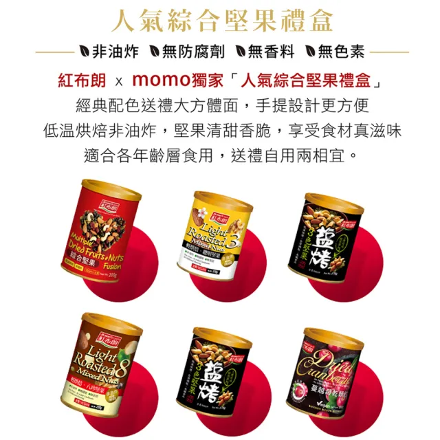 【紅布朗】人氣綜合堅果禮盒(送禮推薦/中秋節/教師節/伴手禮/長輩/養生/素食/果乾)