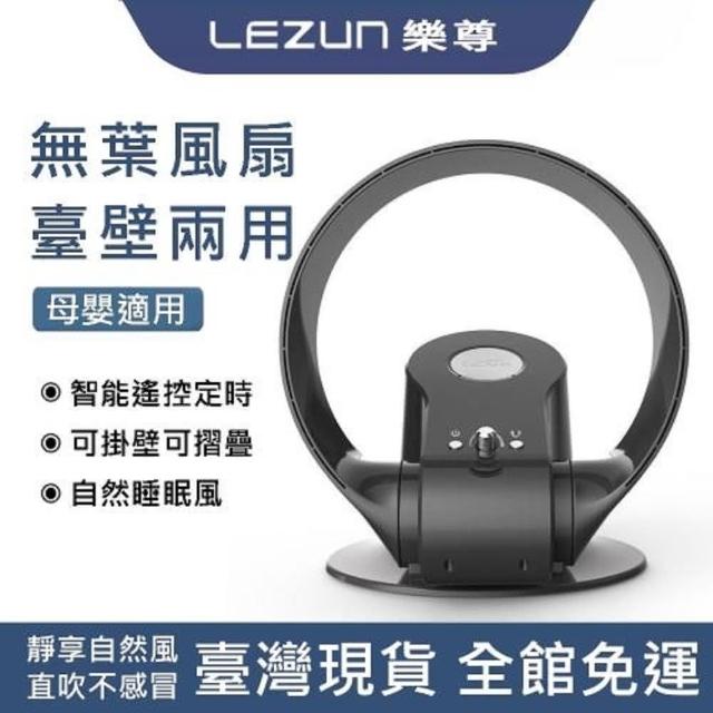 【LEZUN 樂尊】SK可搖頭挂壁式無葉風扇(可折疊風扇 遙控電風扇)