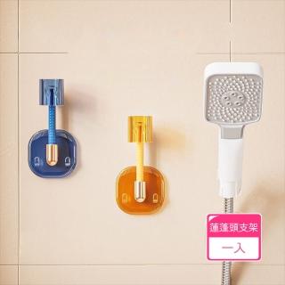 【茉家】免釘無痕蓮蓬頭可調式支架(1入)